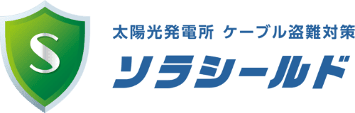 低圧太陽光発電所 ケーブル盗難対策 ソラシールド