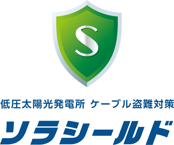低圧太陽光発電所 ケーブル盗難対策 ソラシールド